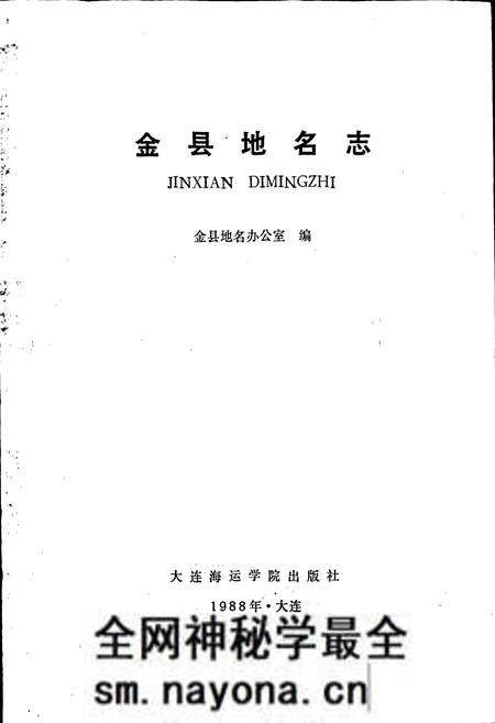 《金县地名志》.pdf电子版_辽宁省志预览图1 《金县地名志》.pdf电子版_辽宁省志预览图1