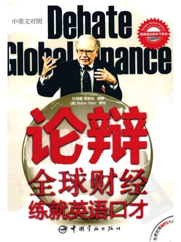 《论辩全球财经，练就英语口才》封面图片