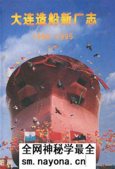 《大连造船新厂志(1990-1995)》.pdf电子版_辽宁省志预览图