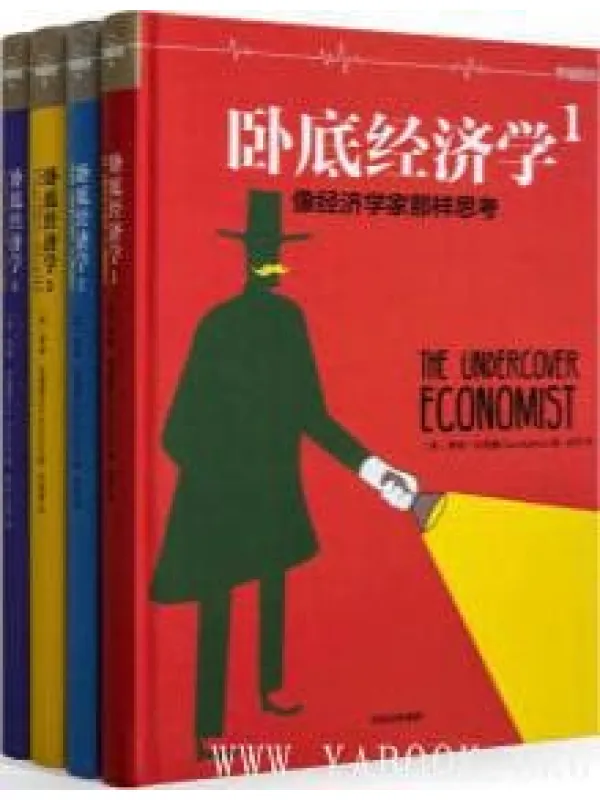 《卧底经济学（全4册）》封面图片
