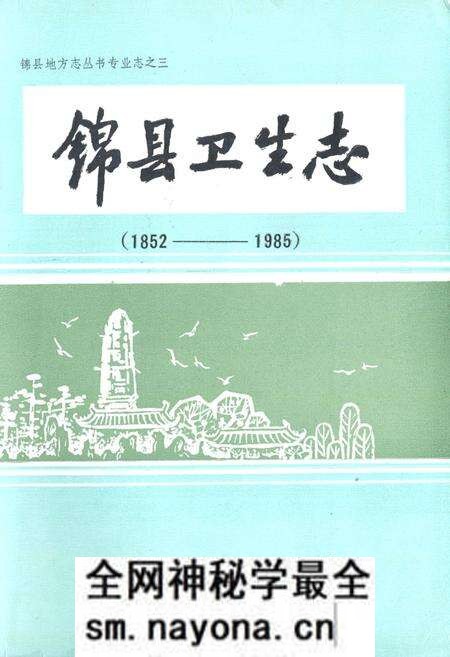 《锦县卫生志(1852-1985)》.pdf电子版_辽宁省志预览图 《锦县卫生志(1852-1985)》.pdf电子版_辽宁省志预览图