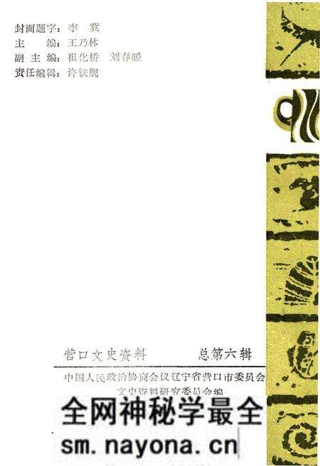 《营口文史资料 第六辑》.pdf电子版_辽宁省志预览图2 《营口文史资料 第六辑》.pdf电子版_辽宁省志预览图2