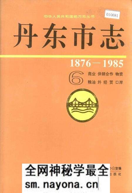 《丹东市志 6 商业 供销合作 物资 粮油 外经贸 口岸》.pdf电子版_辽宁省志预览图 《丹东市志 6 商业 供销合作 物资 粮油 外经贸 口岸》.pdf电子版_辽宁省志预览图