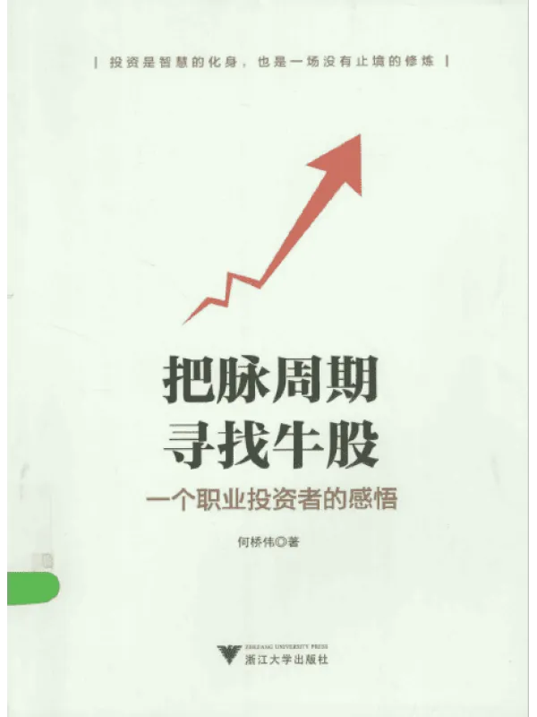 《把脉周期,寻找牛股——一个职业投资者的感悟》封面图片