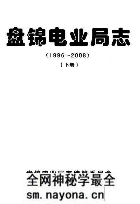 《盘锦电业局志(1996~2008)(下册)》.pdf电子版_辽宁省志预览图1 《盘锦电业局志(1996~2008)(下册)》.pdf电子版_辽宁省志预览图1
