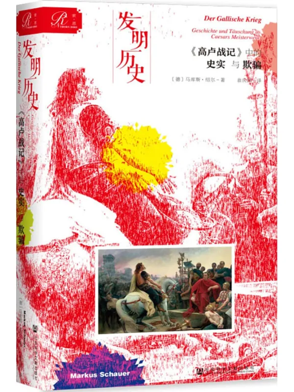 《发明历史：《高卢战记》封面图片