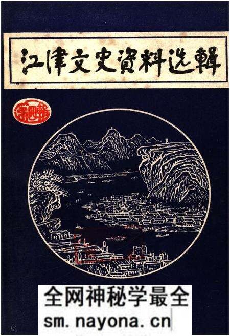 《江津文史资料选辑(第四辑)》.pdf电子版_重庆市志预览图 《江津文史资料选辑(第四辑)》.pdf电子版_重庆市志预览图