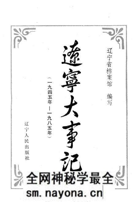 《辽宁大事记(1945年-1985年)》.pdf电子版_辽宁省志预览图1