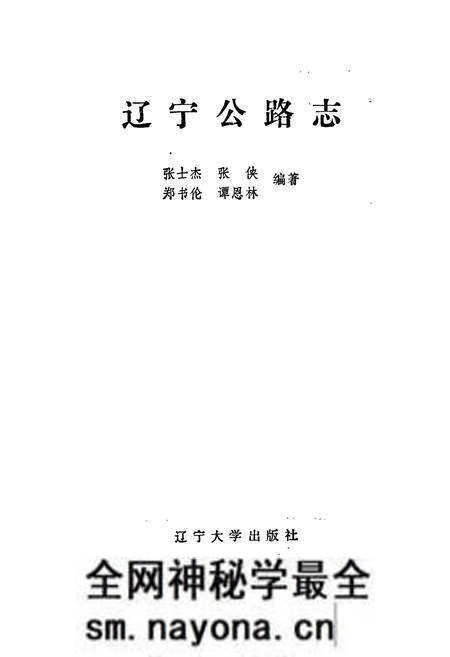 《辽宁公路志》.pdf电子版_辽宁省志预览图1 《辽宁公路志》.pdf电子版_辽宁省志预览图1