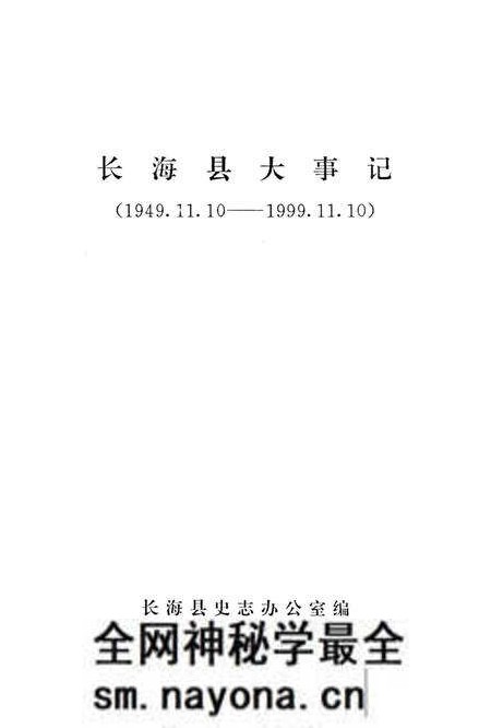 《长海县大事记 1949.11.10-1999.11.10》.pdf电子版_辽宁省志预览图 《长海县大事记 1949.11.10-1999.11.10》.pdf电子版_辽宁省志预览图