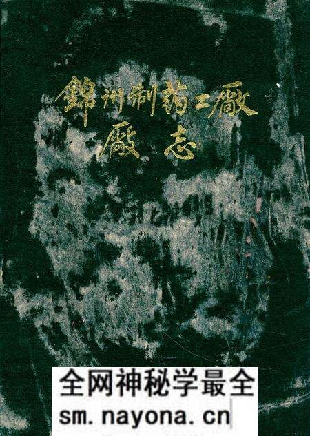 《锦州制药二厂厂志》.pdf电子版_辽宁省志预览图 《锦州制药二厂厂志》.pdf电子版_辽宁省志预览图