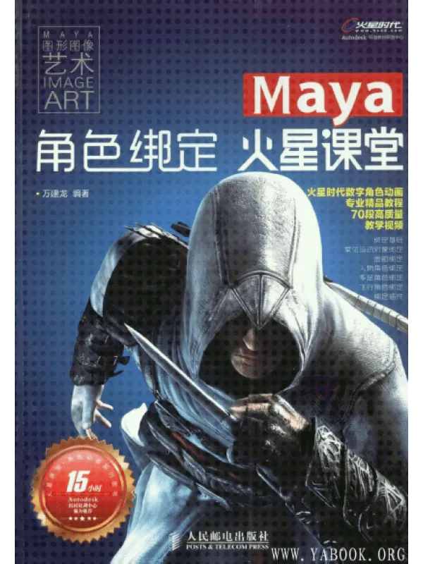《Maya角色绑定火星课堂》封面图片