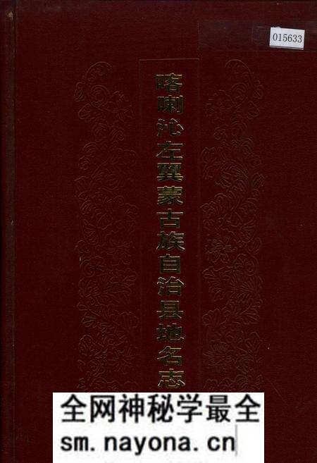 《喀喇沁左翼蒙古族自治县地名志》.pdf电子版_辽宁省志预览图 《喀喇沁左翼蒙古族自治县地名志》.pdf电子版_辽宁省志预览图