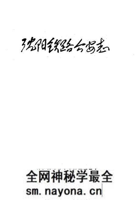 《沈阳铁路公安志》.pdf电子版_辽宁省志预览图1 《沈阳铁路公安志》.pdf电子版_辽宁省志预览图1