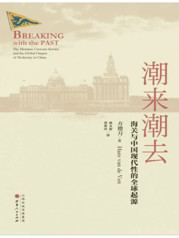 《潮来潮去：海关与中国现代性的全球起源》封面图片