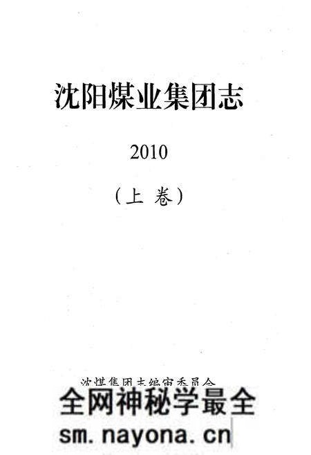 《沈阳煤业集团志2010(上卷)》.pdf电子版_辽宁省志预览图1 《沈阳煤业集团志2010(上卷)》.pdf电子版_辽宁省志预览图1