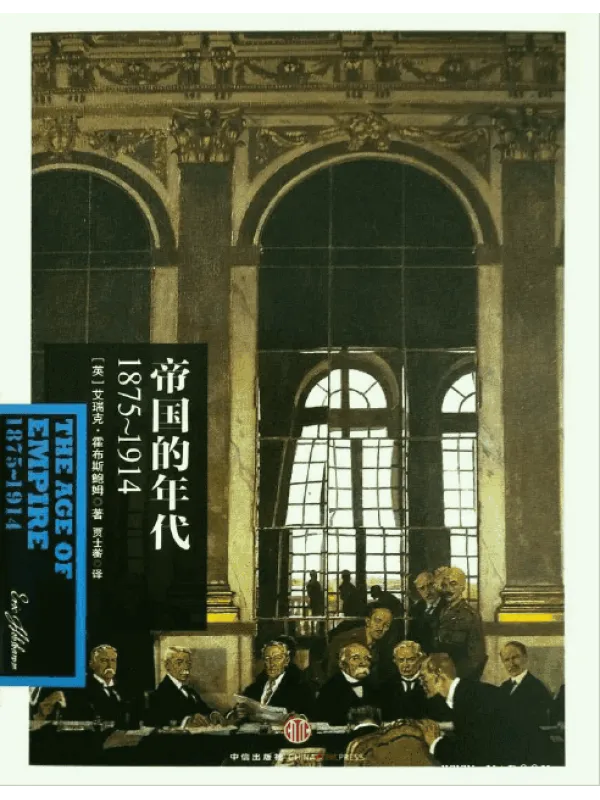 《帝国的年代：1875～1914》封面图片