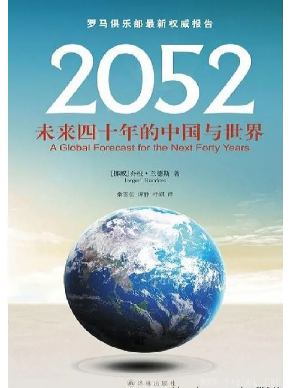 《2052：未来四十年的中国与世界》封面图片