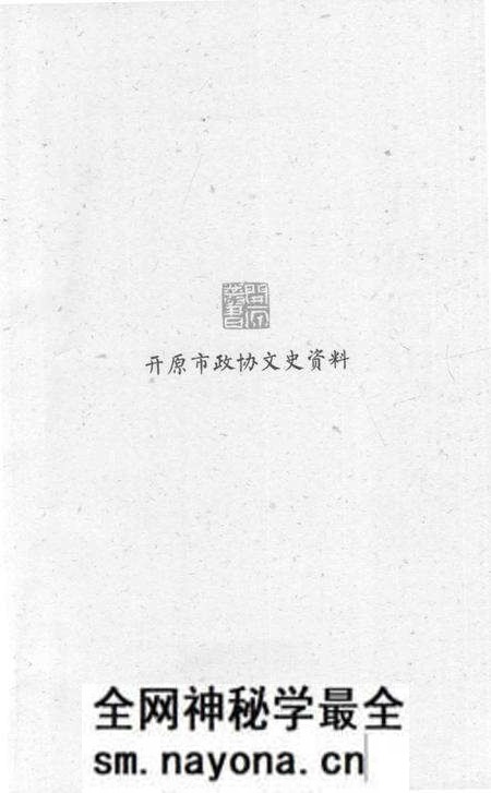 《开原简史》.pdf电子版_辽宁省志预览图2 《开原简史》.pdf电子版_辽宁省志预览图2