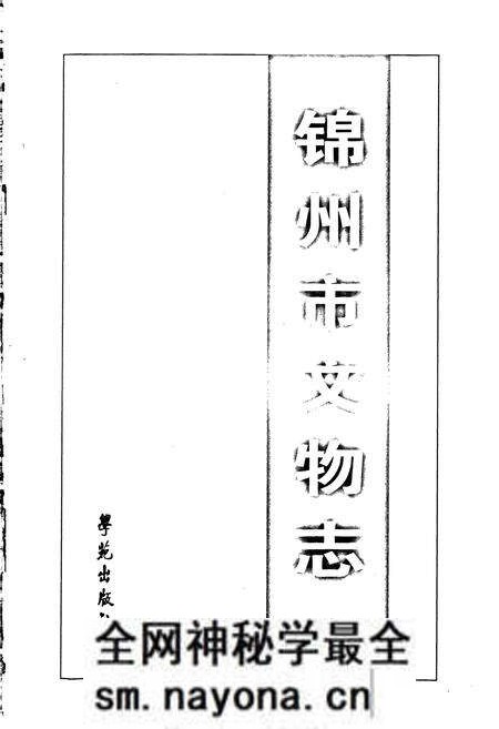 《锦州市文物志》.pdf电子版_辽宁省志预览图1 《锦州市文物志》.pdf电子版_辽宁省志预览图1