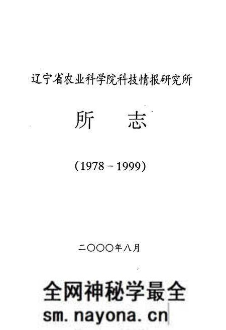 《辽宁省农业科学院科技情报研究所所志(1978-1999)》.pdf电子版_辽宁省志预览图1