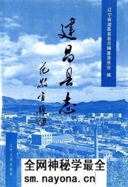 《建昌县志》.pdf电子版_辽宁省志预览图2 《建昌县志》.pdf电子版_辽宁省志预览图2