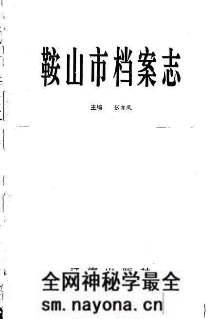《鞍山市档案志》.pdf电子版_辽宁省志预览图1 《鞍山市档案志》.pdf电子版_辽宁省志预览图1