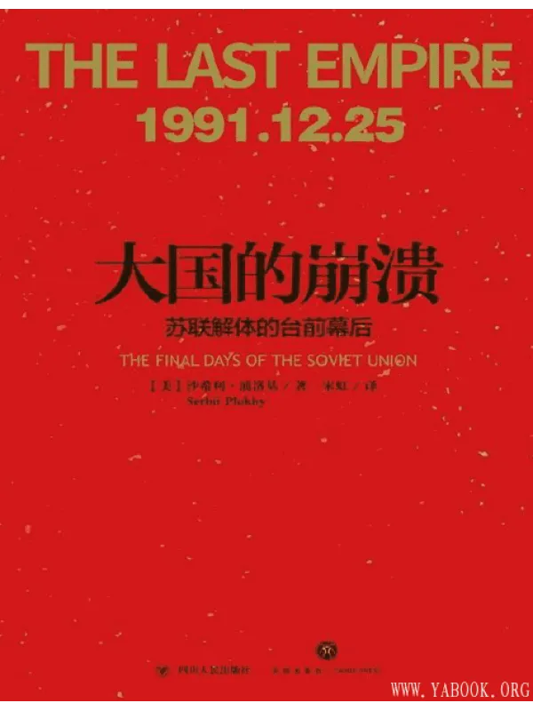 《大国的崩溃：苏联解体的台前幕后》封面图片
