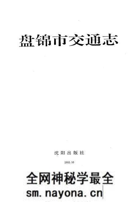 《盘锦市交通志》.pdf电子版_辽宁省志预览图1 《盘锦市交通志》.pdf电子版_辽宁省志预览图1