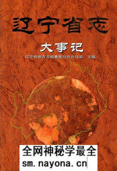 《辽宁省志大事记》.pdf电子版_辽宁省志预览图 《辽宁省志大事记》.pdf电子版_辽宁省志预览图