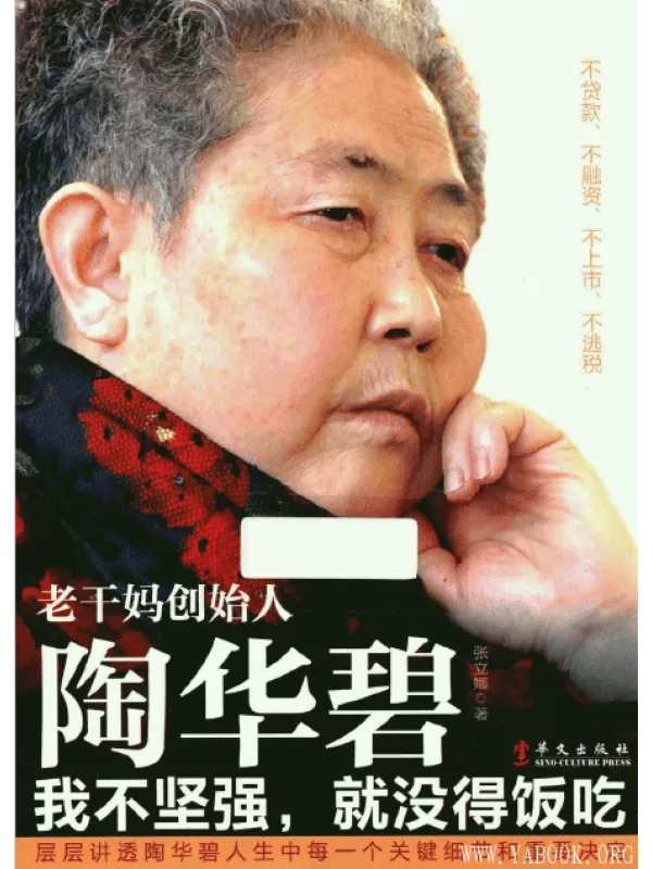 《老干妈创始人陶华碧：我不坚强，就没得饭吃》封面图片