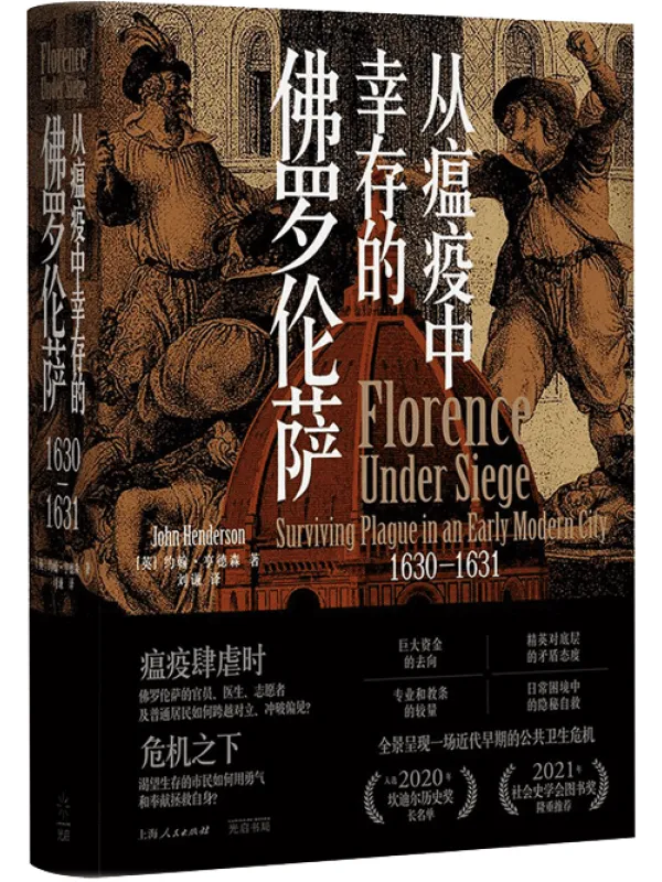 《从瘟疫中幸存的佛罗伦萨1630-1631》约翰·亨德森【文字版_PDF电子书_】 《从瘟疫中幸存的佛罗伦萨1630-1631》封面图片