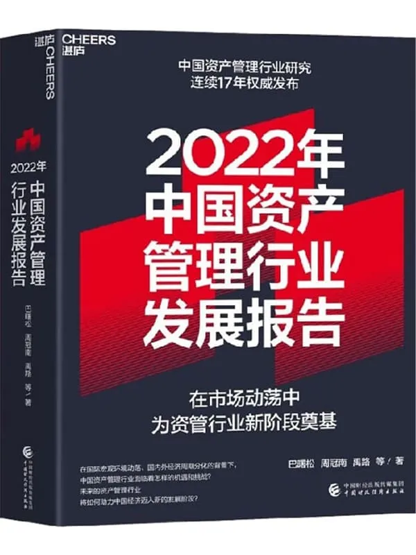 《2022年中国资产管理行业发展报告》封面图片