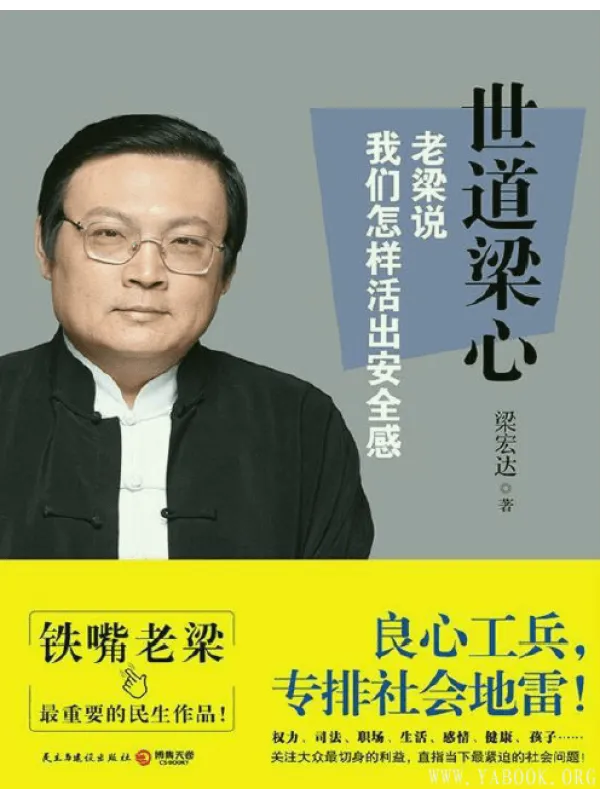 《世道梁心：老梁说我们怎样活出安全感》封面图片