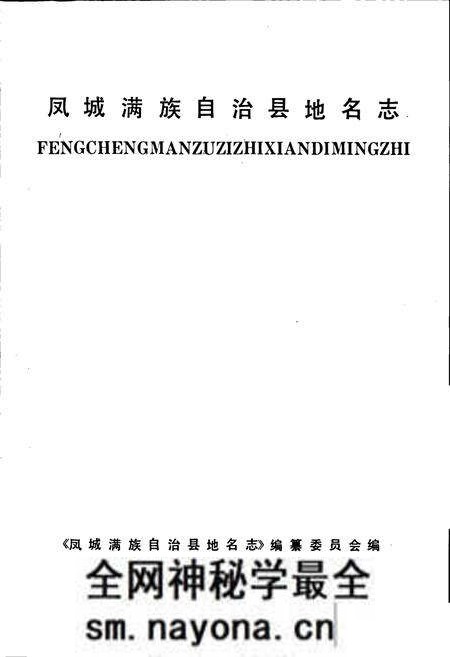 《凤城满族自治县地名志》.pdf电子版_辽宁省志预览图1