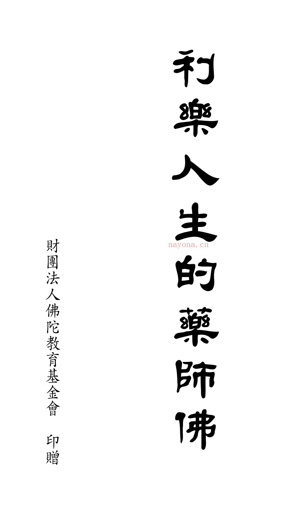 药师佛法门合集39册电子版 ：