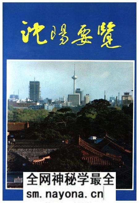 《沈阳要览》.pdf电子版_辽宁省志预览图 《沈阳要览》.pdf电子版_辽宁省志预览图
