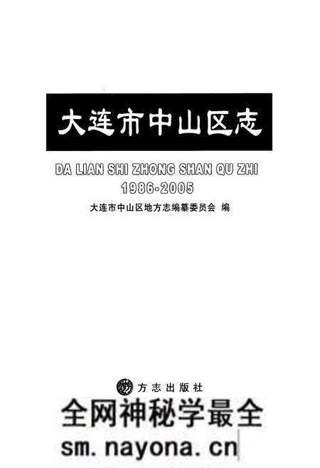 《大连市中山区志(1986~2005)》.pdf电子版_辽宁省志预览图1 《大连市中山区志(1986~2005)》.pdf电子版_辽宁省志预览图1