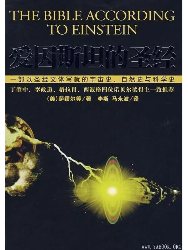 《爱因斯坦的圣经》封面图片
