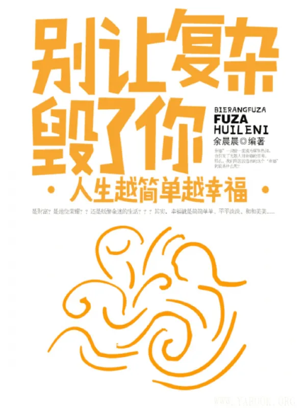 《别让复杂毁了你》封面图片