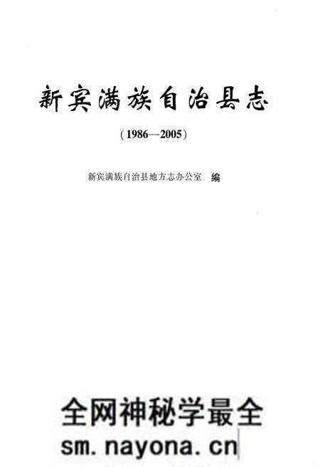 《新宾满族自治县志  1986-2005》.pdf电子版_辽宁省志预览图1