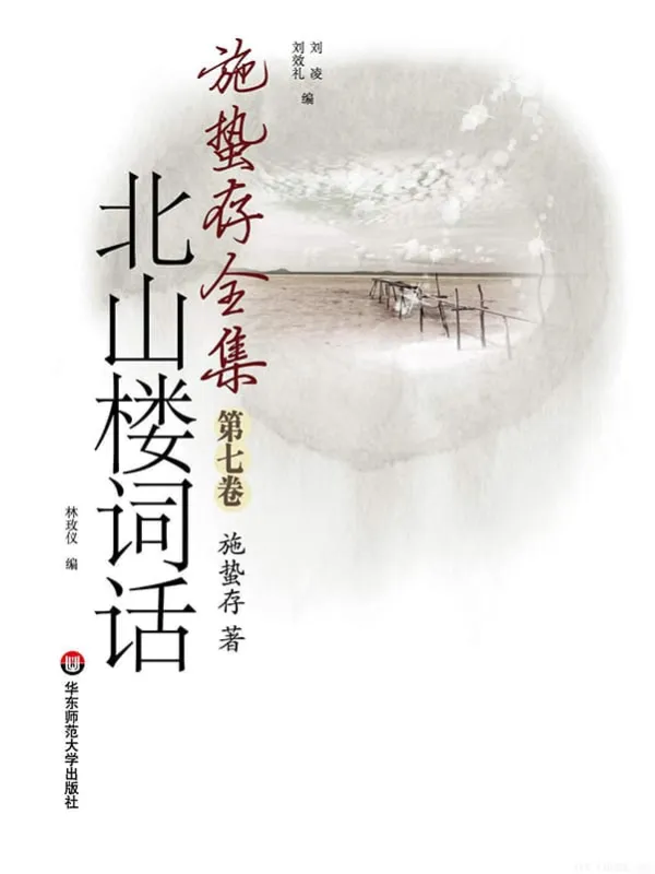 《北山楼词话（施蛰存全集）》封面图片