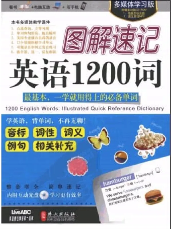 《图解速记英语1200词》封面图片