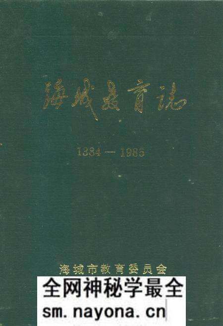 《海城教育志(1384-1985)》.pdf电子版_辽宁省志预览图 《海城教育志(1384-1985)》.pdf电子版_辽宁省志预览图
