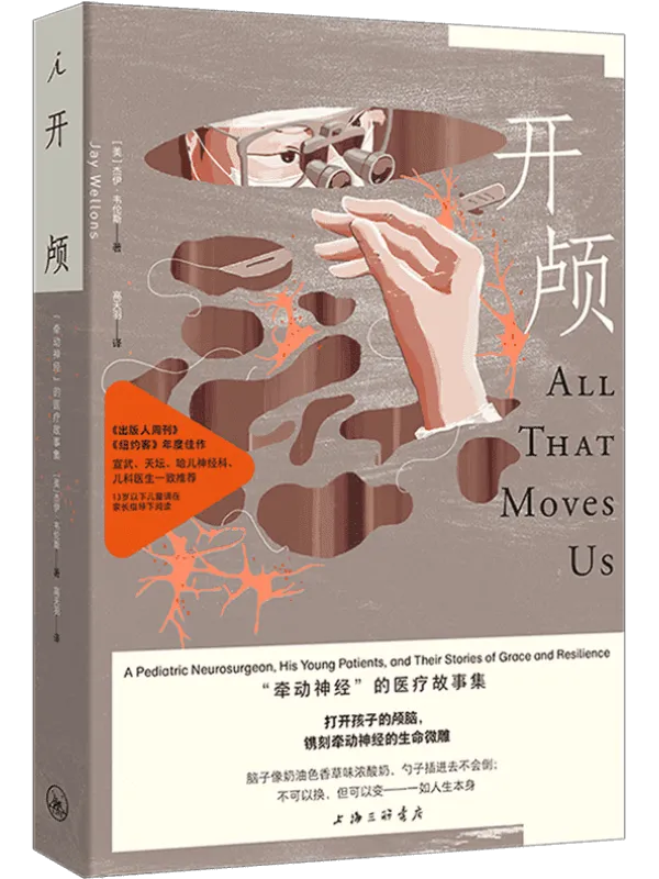 《开颅:“牵动神经”的医疗故事集》杰伊·韦伦斯【文字版_PDF电子书_】 《开颅:“牵动神经”的医疗故事集》封面图片
