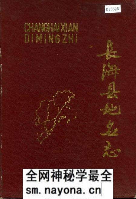 《长海县地名志》.pdf电子版_辽宁省志预览图