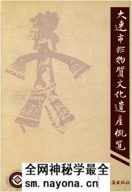 《大连市非物质文化遗产概览》.pdf电子版_辽宁省志预览图