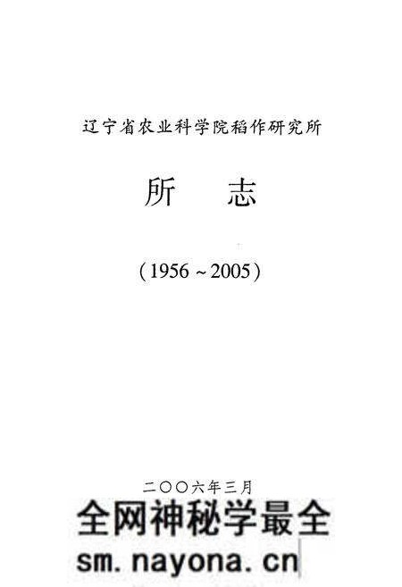 《《稻作研究所所志(1956-2005)》》.pdf电子版_辽宁省志预览图1 《《稻作研究所所志(1956-2005)》》.pdf电子版_辽宁省志预览图1