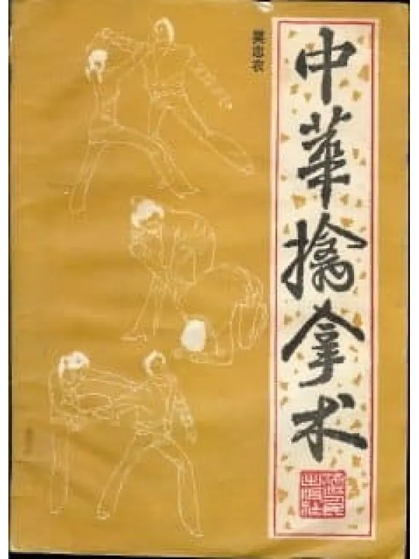 《中华擒拿术》封面图片
