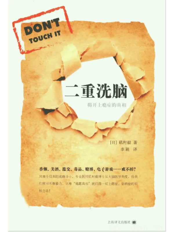 《二重洗脑：揭开上瘾症的真相》封面图片